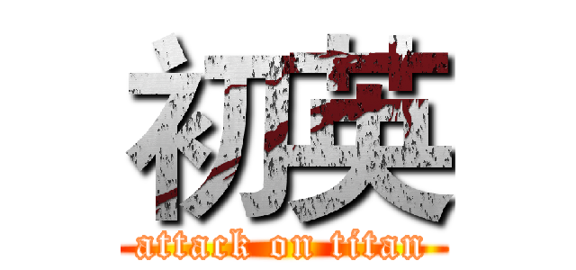 初英 (attack on titan)