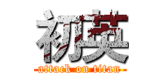 初英 (attack on titan)