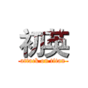 初英 (attack on titan)
