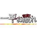 一平お疲れ (fool)