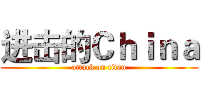 进击的Ｃｈｉｎａ (attack on titan)