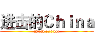 进击的Ｃｈｉｎａ (attack on titan)