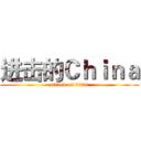 进击的Ｃｈｉｎａ (attack on titan)