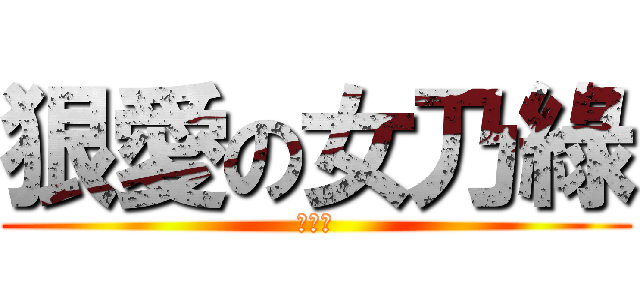 狠愛の女乃綠 (セシル)