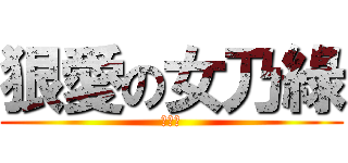 狠愛の女乃綠 (セシル)