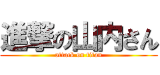 進撃の山内さん (attack on titan)