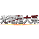 光電是大系 (I Love It)