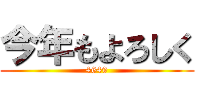 今年もよろしく (4649)