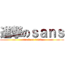 進撃のｓａｎｓ (attack on frisk)