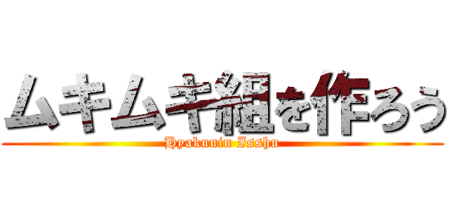 ムキムキ組を作ろう (Hyakunin Isshu)