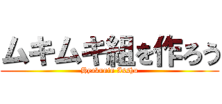 ムキムキ組を作ろう (Hyakunin Isshu)