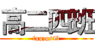 高二四班 (fggzgs4b)