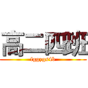 高二四班 (fggzgs4b)