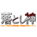 落とし神 (God Only Knows)