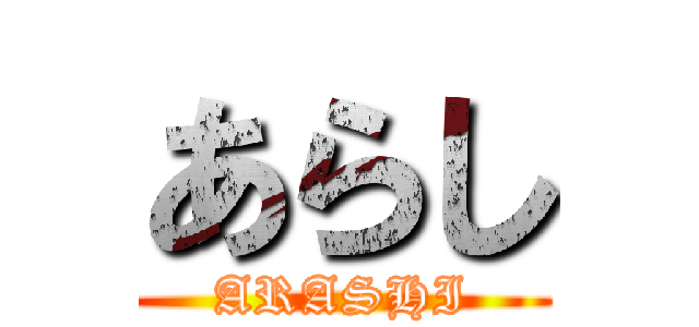 あらし (ARASHI)