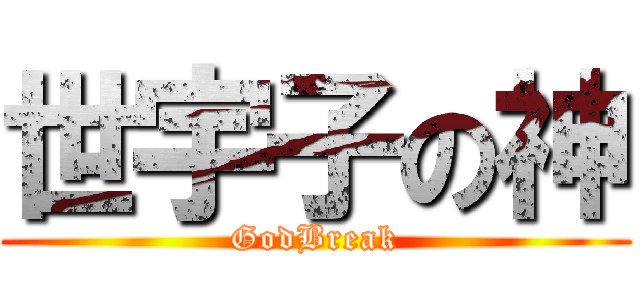 世宇子の神 (GodBreak)