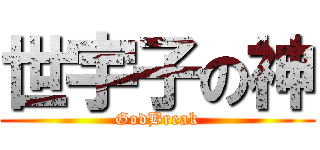 世宇子の神 (GodBreak)