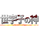 世宇子の神 (GodBreak)