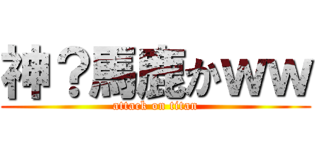 神？馬鹿かｗｗ (attack on titan)