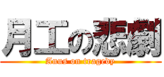 月工の悲劇 (Anus on tragedy)