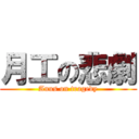 月工の悲劇 (Anus on tragedy)