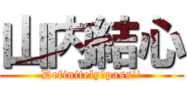 山内結心 (Definitely　pass!!)