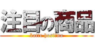 注目の商品 (katte hosiｰna)