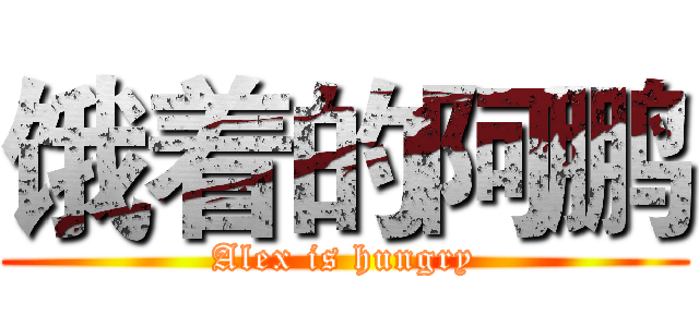 饿着的阿鹏 (Alex is hungry)