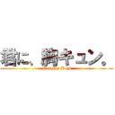 君に、胸キュン。 (Naughty Boys)