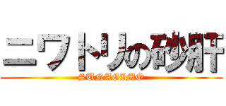 ニワトリの砂肝 (SUNAGIMO)