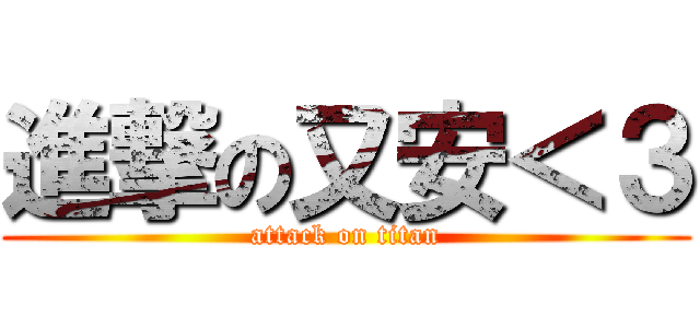 進撃の又安＜３ (attack on titan)
