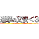 進撃の又安＜３ (attack on titan)