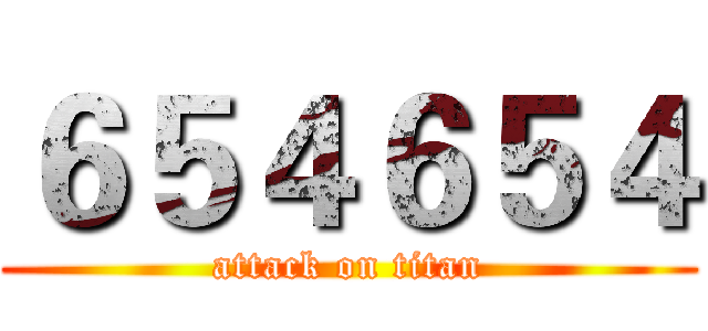 ６５４６５４ (attack on titan)