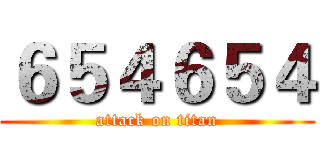 ６５４６５４ (attack on titan)