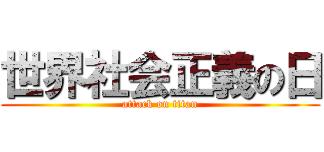 世界社会正義の日 (attack on titan)