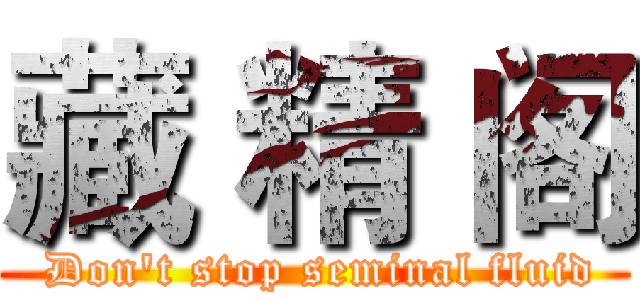 藏 精 阁 ( Don't stop seminal fluid)