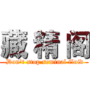 藏 精 阁 ( Don't stop seminal fluid)