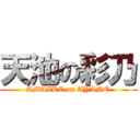 天池の彩乃 (AMAIKE on AYANO)