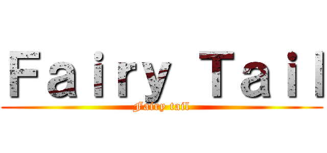 Ｆａｉｒｙ Ｔａｉｌ (Fairy tail)