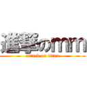 進撃のｍｍ (attack on titan)