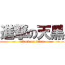 進撃の天黑 (attack on titan)