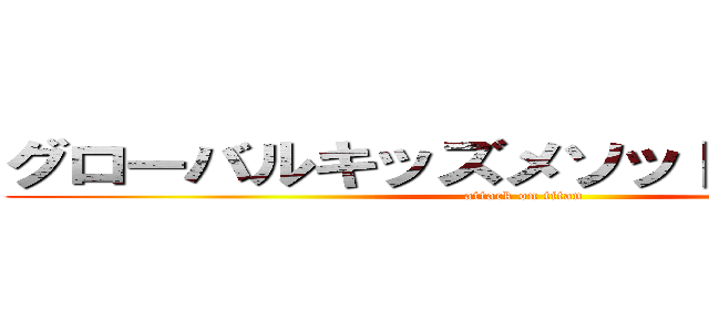 グローバルキッズメソッド栃木蔵の街 (attack on titan)