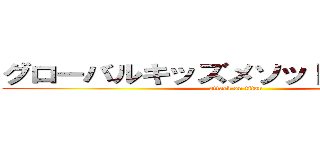 グローバルキッズメソッド栃木蔵の街 (attack on titan)