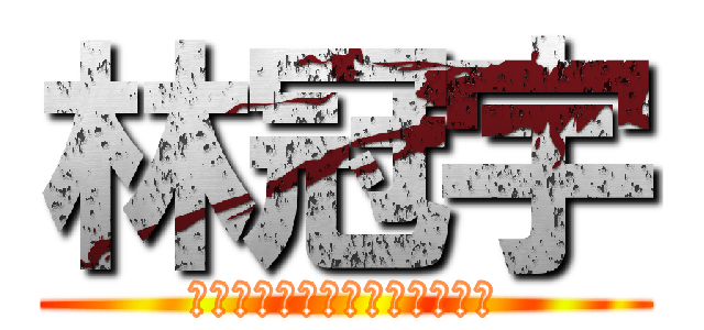 林冠宇 (史上最強無敵王牌天才先發投手)