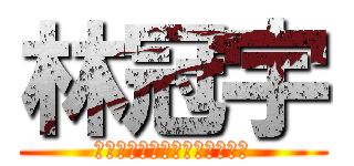 林冠宇 (史上最強無敵王牌天才先發投手)