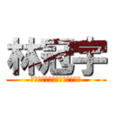 林冠宇 (史上最強無敵王牌天才先發投手)