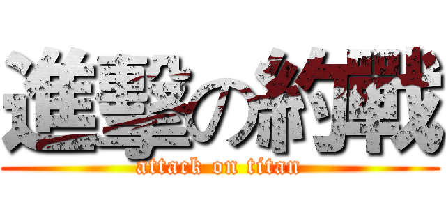 進擊の約戰 (attack on titan)