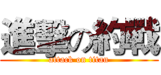 進擊の約戰 (attack on titan)
