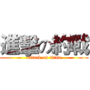 進擊の約戰 (attack on titan)