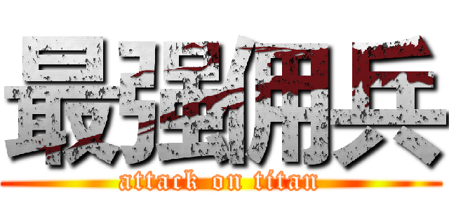 最强佣兵 (attack on titan)